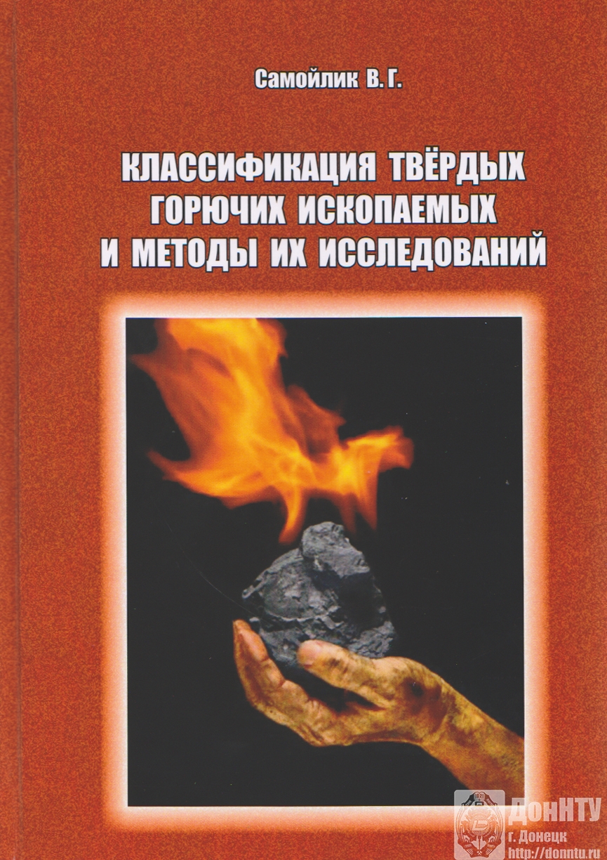 Монография «Классификация твердых горючих ископаемых и методы их исследований»