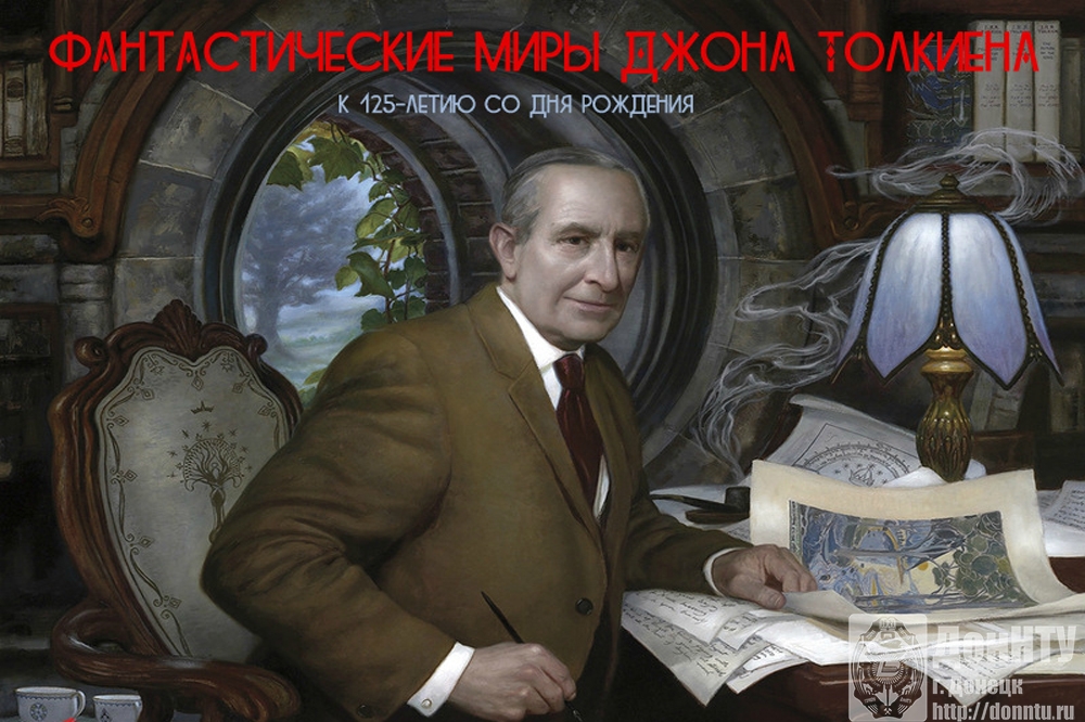 Книжная выставка «Фантастические миры Джона Толкиена»