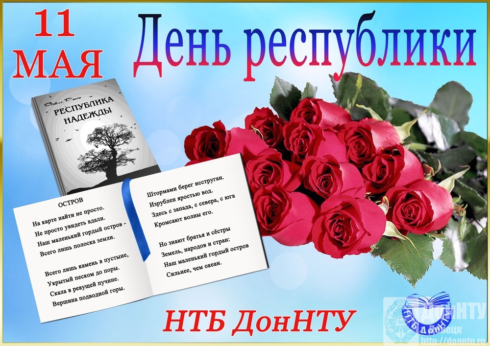 11 мая – День Донецкой Народной Республики