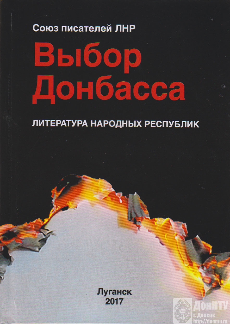 Сборник «Выбор Донбасса»