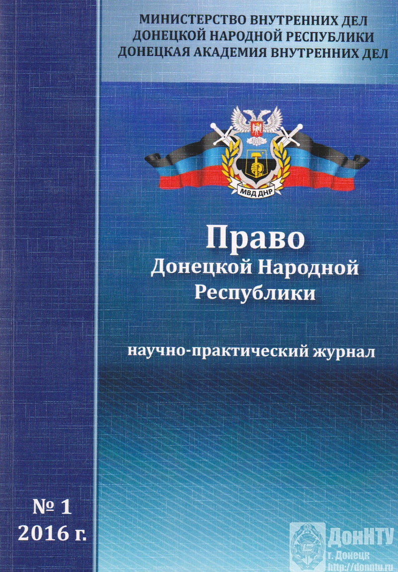 Научно-практический журнал «Право Донецкой Народной Республики»