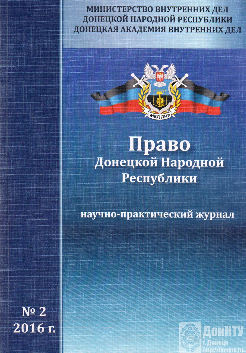 Научно-практический журнал «Право Донецкой Народной Республики»