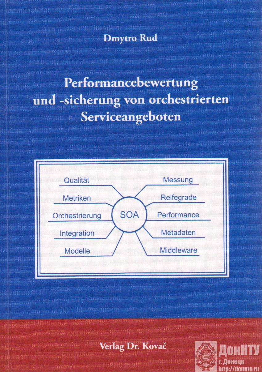 Монография «Оценка и обеспечение производительности оркестрированных сервисов»