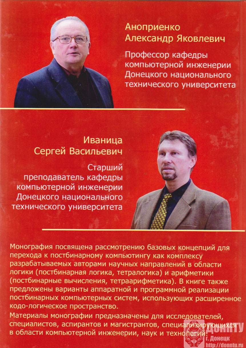 «Введение в постбинарный компьютинг: арифметико-логические основы и программно-аппаратная реализация» 