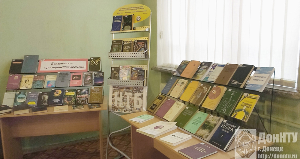 Книжная выставка «Вселенная – пространство времени»