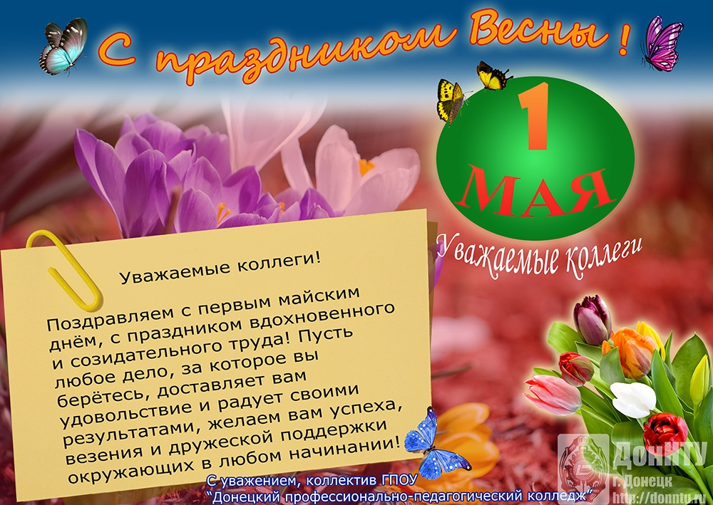 Поздравление от коллектива ГПОУ "Донецкий профессионально-педагогический колледж"