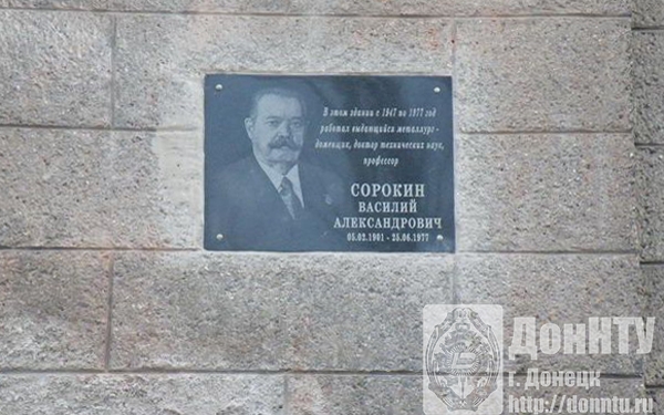 Мемориальная доска в память профессора В. А. Сорокина