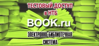 Тестовый доступ к электронно-библиотечной системе «BOOK.ru»