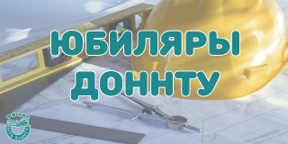 Юбиляры ДонНТУ 2016 года. Юрий Леонидович Курбатов