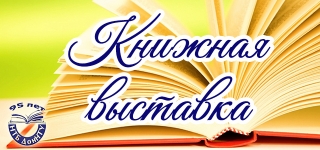 Книжная выставка ко Дню русского языка «Язык – душа народа»