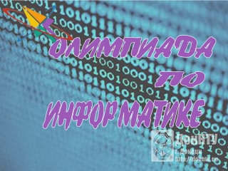 Олимпиада по информатике в ДонНТУ