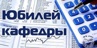 Юбилей кафедры ЭТиГУ