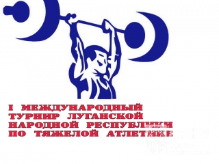 I Международный турнир Луганской Народной Республики по тяжелой атлетике