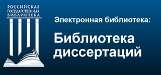 База электронных диссертаций Российской государственной библиотеки 