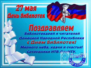  День библиотек Донецкой народной республики