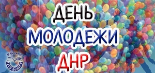 Поздравляем с Днем молодежи!