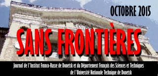 Франкофонная газета «Sans Fronti?res»