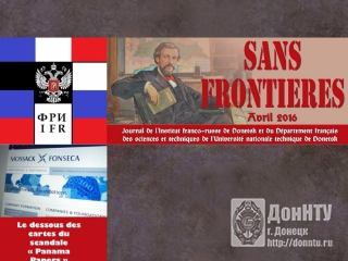 Апрельский выпуск франкофонной газеты «Sans Fronti?res»