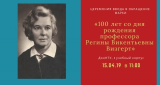 Марка «100 лет со дня рождения профессора Регины Викентьевны Визгерт» 