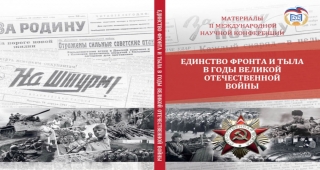 В Вязьме прошла II Международная конференция «Единство фронта и тыла в годы Великой Отечественной войны»