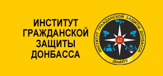 Институт гражданской защиты Донбасса