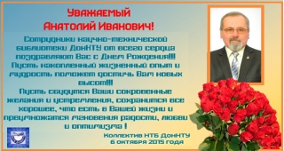Поздравление Панасенко Анатолия Ивановича
