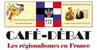 Дебаты «Регионализмы во Франции»