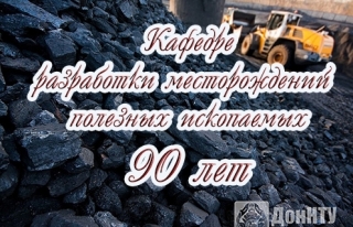 Юбилей кафедры разработки месторождений полезных ископаемых