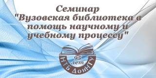 Семинар «Вузовская библиотека в помощь научному и учебному процессу»