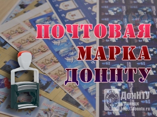 Спецгашение почтовой марки ДонНТУ