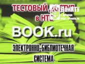 Тестовый доступ к электронно-библиотечной системе «BOOK.ru»