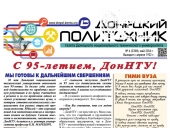 Выпуск № 5 газеты «Донецкий политехник»