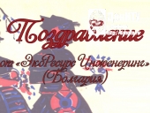 Поздравление