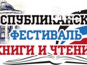 Республиканский фестиваль книги и чтения