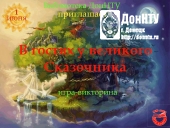 Приглашаем на игру-викторину «В гостях у великого сказочника»