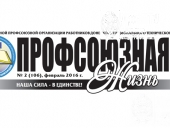 Новый выпуск газеты «Профсоюзная жизнь»