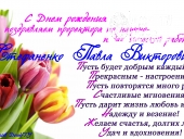 Поздравляем с Днем рождения!