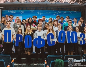Первокурсники ДонНТУ приняли участие в церемонии вручения профсоюзных билетов