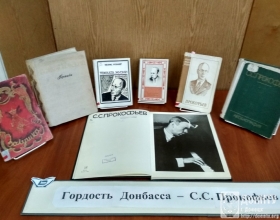 Выставка книг, посвященных С. С. Прокофьеву