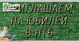 ДонНТУ: кафедры-юбиляры