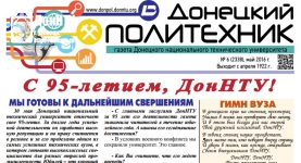 Выпуск № 5 газеты «Донецкий политехник»