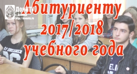Информация для абитуриентов 2017/2018 учебного года 