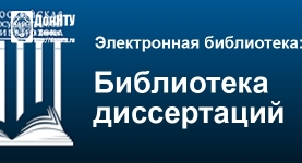 База электронных диссертаций Российской государственной библиотеки 