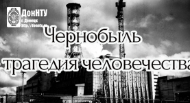 «Чернобыль – трагедия человечества»