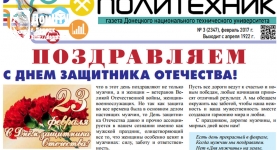 Вашему вниманию новый выпуск газеты «Донецкий политехник»