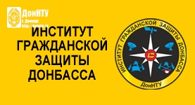 Институт гражданской защиты Донбасса