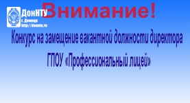 Конкурс на замещение вакантной должности директора ГПОУ «Профессиональный лицей»