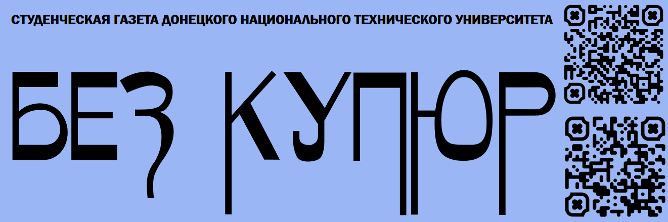 Донецкий политехник