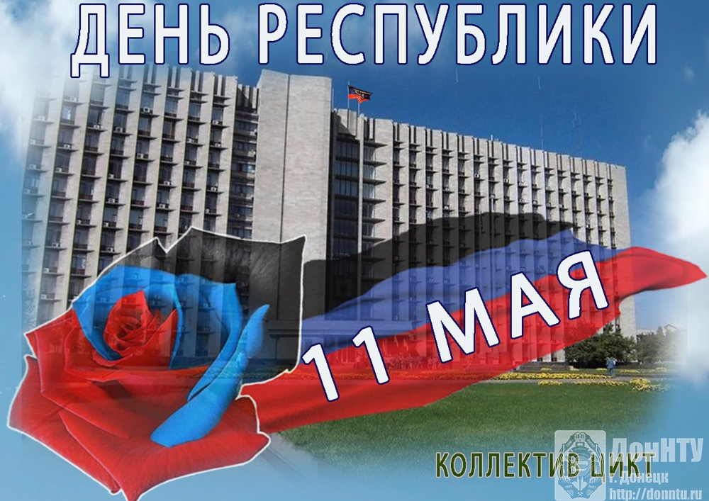 11 мая – День Донецкой Народной Республики