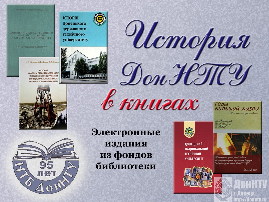 Виртуальная выставка «История ДонНТУ в книгах»